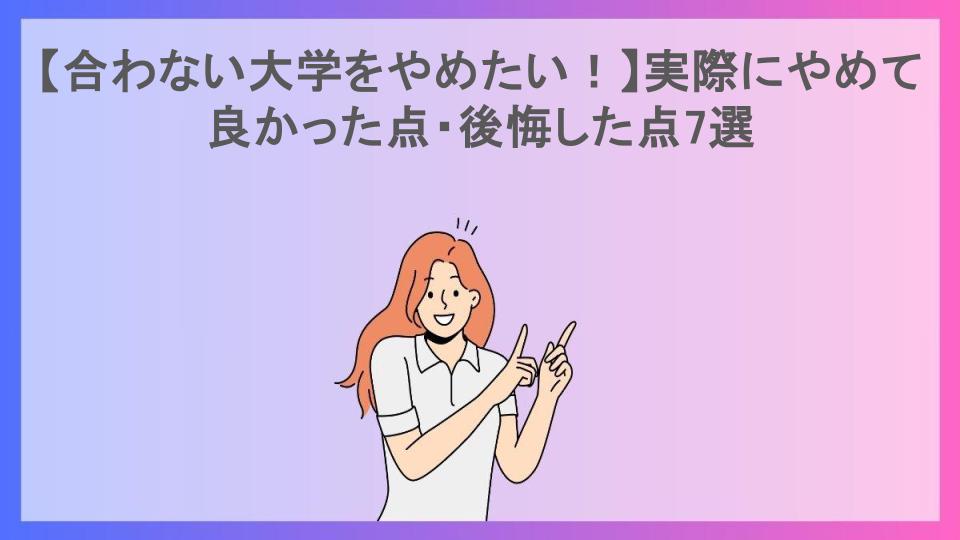 【合わない大学をやめたい！】実際にやめて良かった点・後悔した点7選